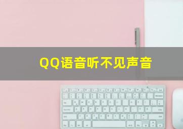 QQ语音听不见声音