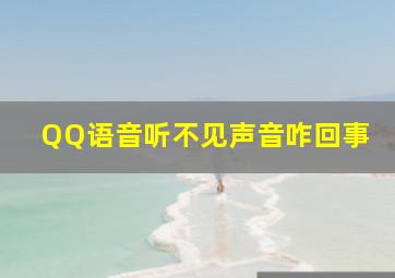 QQ语音听不见声音咋回事