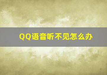 QQ语音听不见怎么办