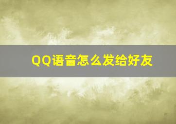 QQ语音怎么发给好友