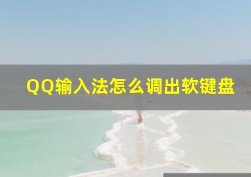 QQ输入法怎么调出软键盘