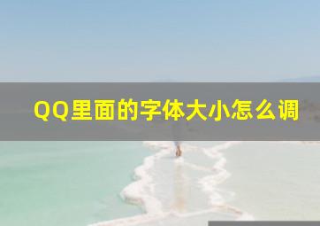 QQ里面的字体大小怎么调