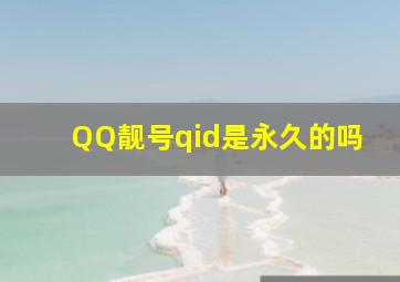 QQ靓号qid是永久的吗