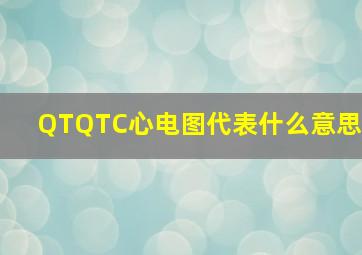 QTQTC心电图代表什么意思