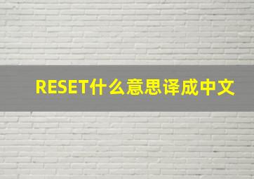 RESET什么意思译成中文