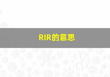 RIR的意思