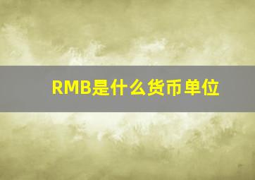 RMB是什么货币单位