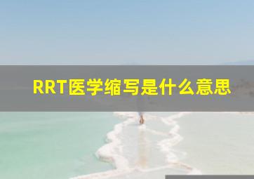 RRT医学缩写是什么意思