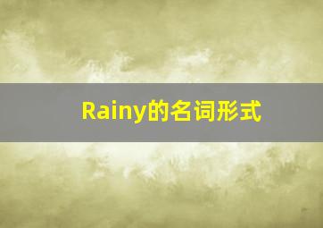 Rainy的名词形式