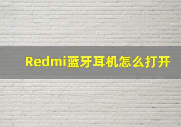 Redmi蓝牙耳机怎么打开