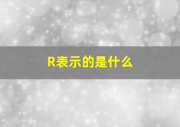 R表示的是什么