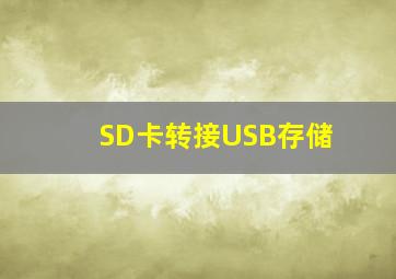 SD卡转接USB存储