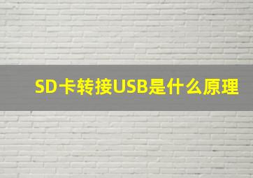 SD卡转接USB是什么原理