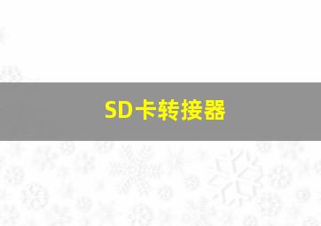 SD卡转接器