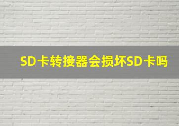 SD卡转接器会损坏SD卡吗