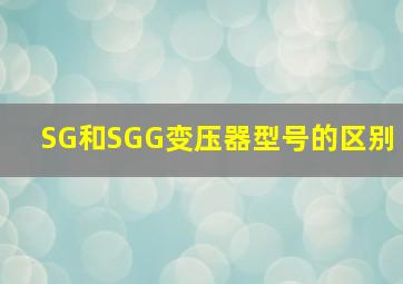 SG和SGG变压器型号的区别