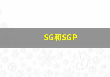 SG和SGP