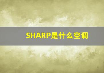 SHARP是什么空调