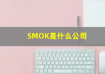 SMOK是什么公司