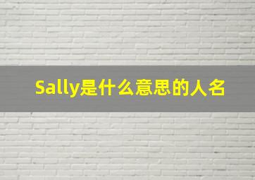 Sally是什么意思的人名