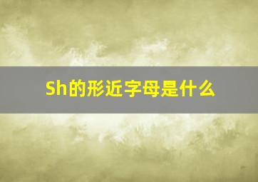 Sh的形近字母是什么