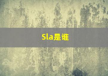 Sla是谁