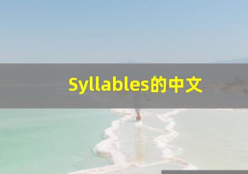 Syllables的中文