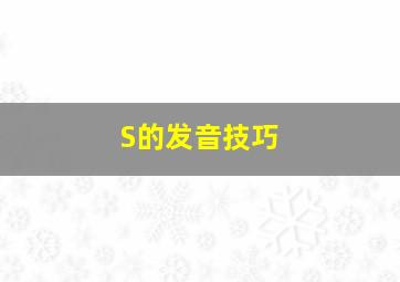 S的发音技巧