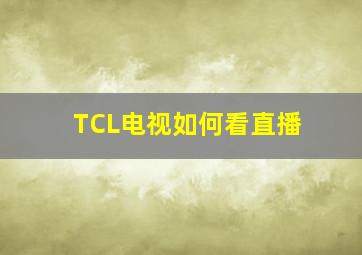 TCL电视如何看直播