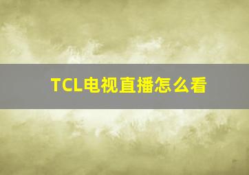 TCL电视直播怎么看