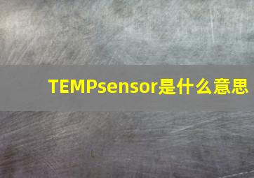 TEMPsensor是什么意思