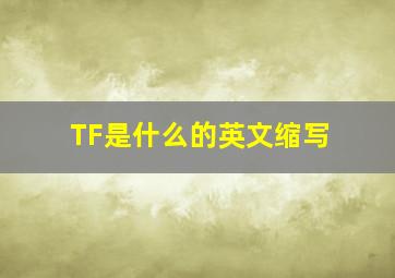 TF是什么的英文缩写