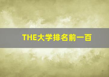 THE大学排名前一百