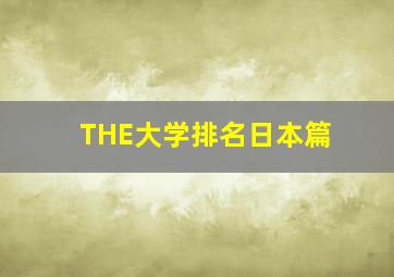 THE大学排名日本篇