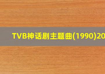 TVB神话剧主题曲(1990)2010