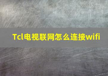 Tcl电视联网怎么连接wifi