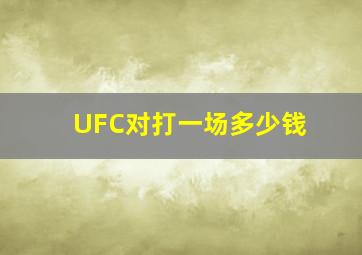 UFC对打一场多少钱