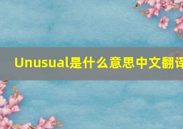 Unusual是什么意思中文翻译