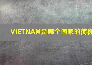 VIETNAM是哪个国家的简称