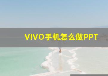 VIVO手机怎么做PPT