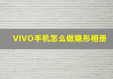 VIVO手机怎么做隐形相册