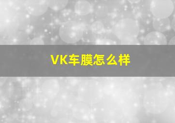 VK车膜怎么样