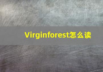 Virginforest怎么读