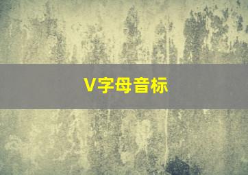 V字母音标