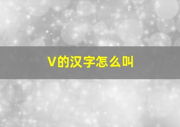 V的汉字怎么叫