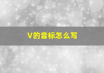 V的音标怎么写