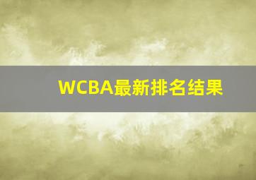 WCBA最新排名结果