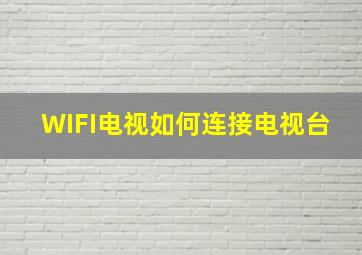 WIFI电视如何连接电视台