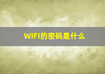 WIFI的密码是什么