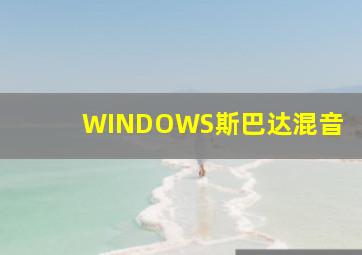 WINDOWS斯巴达混音